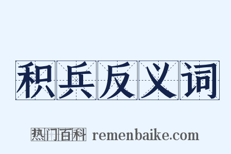 积兵反义词是什么意思的图片